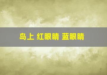 岛上 红眼睛 蓝眼睛